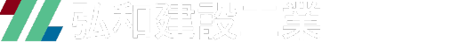 株式会社弘和建設工業｜採用サイト